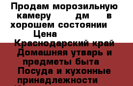 Продам морозильную камеру Nord  дм 155 в хорошем состоянии  › Цена ­ 10 000 - Краснодарский край Домашняя утварь и предметы быта » Посуда и кухонные принадлежности   . Краснодарский край